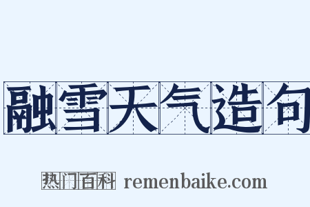 融雪天气造句是什么意思的图片